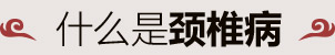 通州治疗颈椎病医院_通州中医医院_通州中医骨科-北京京通医院