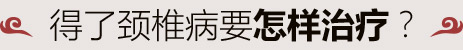 通州治疗颈椎病医院_通州中医医院_通州中医骨科-北京京通医院