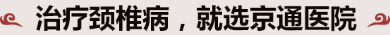 通州治疗颈椎病医院_通州中医医院_通州中医骨科-北京京通医院