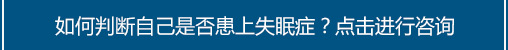 通州治疗失眠_通州中医治疗失眠-北京京通医院中医科