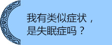 通州治疗失眠_通州中医治疗失眠-北京京通医院中医科