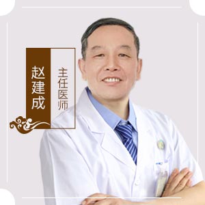 赵建成,北京京通医院中医医师